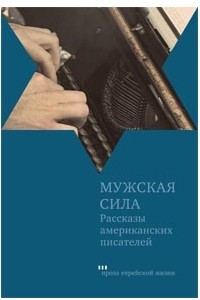 Книга Мужская cила. Рассказы американских писателей