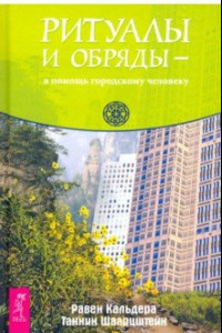 Книга Ритуалы и обряды — в помощь городскому человеку