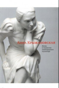 Книга Крыжановская Анна. Жизнь и творчество ленинградского скульптора