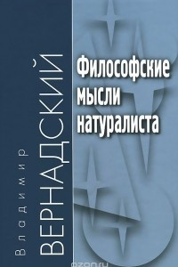 Книга Философские мысли натуралиста