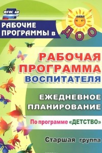 Книга Рабочая программа воспитателя. Ежедневное планирование по программе 