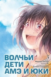 Книга Волчьи дети Амэ и Юки. Том 3