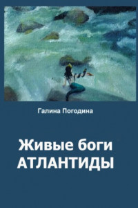 Книга Живые боги Атлантиды