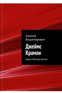 Книга Джеймс Крамли