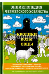 Книга Кролики. Козы. Овцы