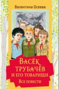 Книга Васек Трубачев и его товарищи. Все повести