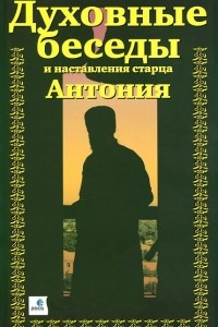 Книга Духовные беседы и наставления старца Антония