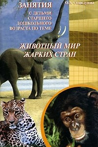 Книга Занятия с детьми старшего дошкольного возраста по теме 