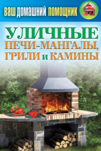 Книга Уличные печи-мангалы, грили и камины