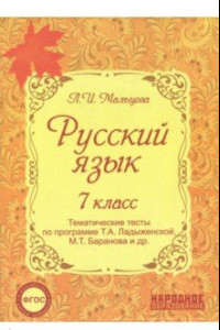 Книга Русский язык. 7 класс. Тематические тесты по программе Т.А. Ладыженской, М.Т. Баранова и др. ФГОС