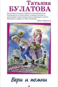 Книга Бери и помни