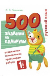 Книга Русский язык. 1 класс. Упражнения, головоломки, ребусы