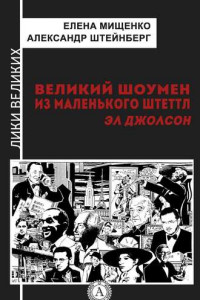 Книга Великий шоумен из маленького Штеттл. Эл Джолсон