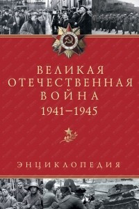 Книга Великая Отечественная война. Энциклопедия