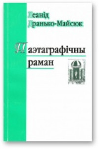 Книга Паэтаграфічны раман