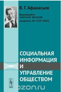 Книга Социальная информация и управление обществом