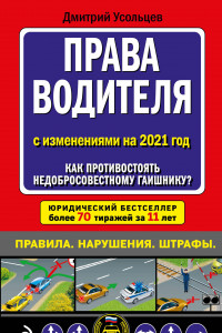 Книга Права водителя. Как противостоять недобросовестному гаишнику? (редакция 2021 года)