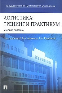 Книга Логистика. Тренинг и практикум