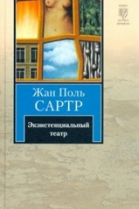 Книга Экзистенциальный театр