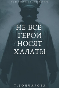 Книга Не все герои носят халаты