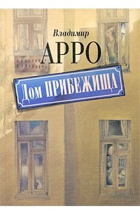 Книга Дом прибежища