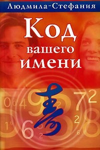 Книга Код вашего имени