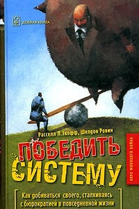 Книга Победить систему