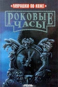 Книга Роковые часы