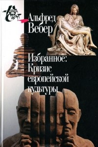 Книга Избранное. Кризис европейской культуры