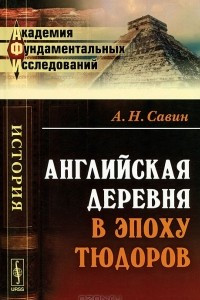 Книга Английская деревня в эпоху Тюдоров