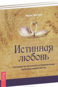 Книга Магия Афродиты. Женские чары. Истинная любовь