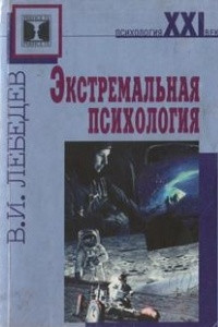 Книга Экстремальная психология