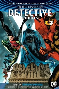 Книга Вселенная DC. Rebirth. Бэтмен. Detective Comics. Книга 6. Бэтмены навсегда