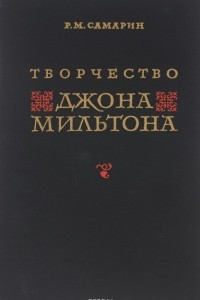 Книга Творчество Джона Мильтона