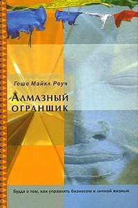 Книга Алмазный огранщик