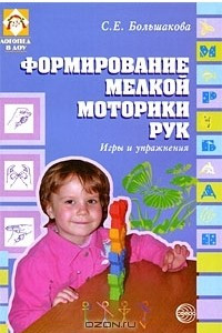 Книга Формирование мелкой моторики рук. Игры и упражнения