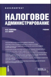 Книга Налоговое администрирование. Учебник