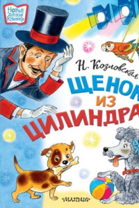 Книга Щенок из цилиндра