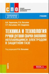 Книга Техника и технология ручной дуговой сварки (наплавки) неплавящимся электродом в защитном газе. Учебн