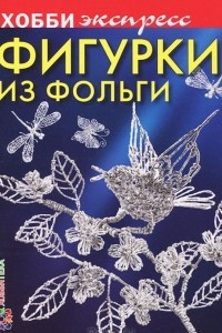 Книга Фигурки из фольги