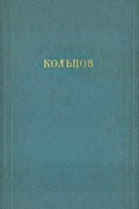 Книга Сочинения в двух томах. Том 1. Стихотворения