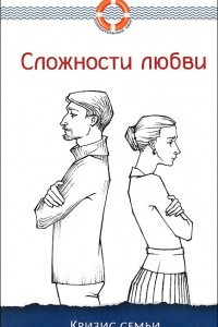 Книга Сложности любви. Кризис семьи