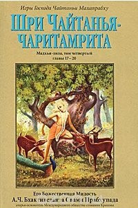 Книга Шри Чайтанья-чаритамрита. Мадхья-лила. Том 4