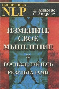 Книга Измените свое мышление и воспользуйтесь результатами