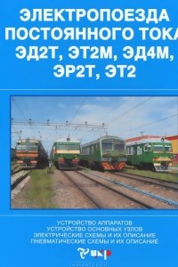 Книга Электропоезда постоянного тока ЭД2Т, ЭТ2М, ЭД4М, ЭТ2 (+ схемы)