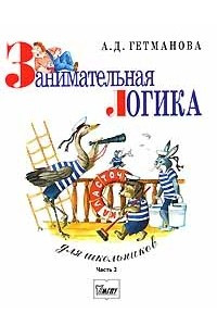 Книга Занимательная логика для школьников. В 2-х частях. Часть 2