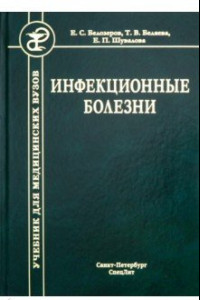 Книга Инфекционные болезни. Учебник для студентов медицинских вузов