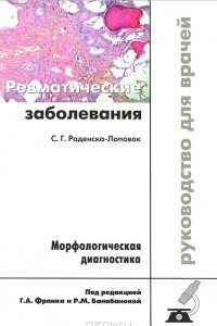 Книга Ревматические заболевания. Морфологическая диагностика. Руководство для врачей