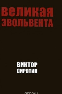 Книга Великая Эвольвента