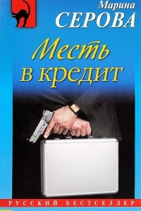 Книга Месть в кредит